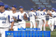 【DeNA対中日3回戦】DeNAが１０－２で中日に大勝し４連勝！ドラ２坂本がプロ初登板初先発初勝利！中日は３連敗