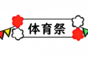 【画像】体育祭にこんなんやるの絶対イヤ！ってなる奴