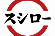 【画像】スシロー、陰向けのぼっち席を実装