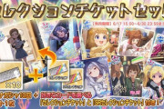 【ミリオンライブ】セレクションチケット販売中