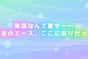 【ウマ娘】ある意味神引き！？ 禁断の “カツラギエース” 二度打ちｗｗｗｗ