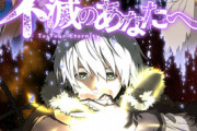 【新作春アニメ】不滅のあなたへ　Eテレにて4月12日より放送開始！キービジュアルも公開！