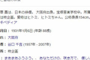 【訃報】女優・八千草薫さん、死去・・・　８８歳