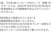 【闇深】乃木坂46運営「ライブ中落下した掛橋は軽症」→2か月たっても復帰せず、トークサービス休止発表