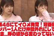 【闇深】櫻坂46にてイ〇メ発覚！冠番組のメンバー1人だけ仲間外れにして食事会…欅の頃から変わってないな【ネットの反応】