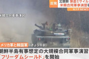 米韓合同軍事演習「フリーダムシールド」開始、北朝鮮は中国方面へ弾道ミサイル発射で対抗！