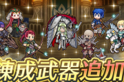 【FEH】「アスタルテ」「ノート」「水着イングリット」「ゲイル」「ムスタファ―」「シノン」「クリス」の武器錬成効果判明！