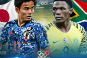 【海外の反応】「日本は強い」U24日本代表と久保建英を南アフリカ人はどう見ているのか!?