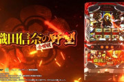 【新台】パチスロ「S 織田信奈の野望 全国版」のPV第2弾公開！全てのプレイヤーに当りの興奮を、貫く育成を体感せよ