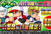 【パワプロアプリ】いつの時代の二刀流キャラやねん！でも大谷未所持なら欲しい？？？ループガチャ 投打活躍！二刀流に対する反応まとめ