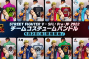 【スト5】SFL: Pro-JP 2022出場チームのアレコスが9月2日配信、収益の一部がチームに分配されるためチームへの応援にも繋がる模様