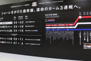 ◆Ｊリーグ◆横浜駅に機械式豪華パタパタＪ１順位ボードが登場！