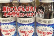 【悲報】「小児用リポビタンD」が登場してしまうwwWwwWwwWwwWwwWwwWwwWwwWwwWww
