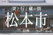 【朗報】東京から松本に転勤になったんだけど天国すぎてワロタァ！ｗｗｗｗｗｗｗ
