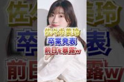 【3月17日の人気記事10選】 日向坂46佐々木美玲 卒業発表前日を暴露w… ほか【乃木坂・櫻坂・日向坂】