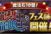 【パズドラ速報】ニース...！龍契士＆龍喚士フェス(後半)詳細ｷﾀ━━━━(ﾟ∀ﾟ)━━━━!!【公式】
