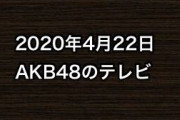2020年4月22日のAKB48関連のテレビ