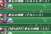 【パズバト】トレジャーラッシュイベント開催！本編連動ダンジョン「希石の神殿（ジル＝レガート）」実装、「希石の神殿（ミル）」のセールも実施