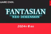 『FANTASIAN Neo Dimension』2024年冬に発売決定！
