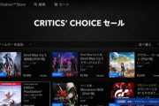 PSストアのCritic's Choiceセールは3月3日までだぞ！