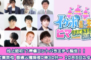 地上波初の声優コントバラエティ「イケボ王国」10月放送開始！江口拓也さんらが若手に無茶振り！？