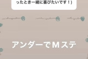 向井葉月「アンダーでMステに出たい」