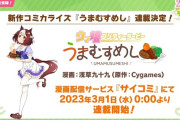 【ウマ娘】『うまむすめし』連載開始　思ってたのとちょっと違うな