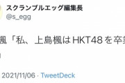 HKT48上島楓卒業発表