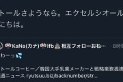 【朗報】ネトウヨインフルエンサー「ドトールさようなら。エクセルシオールこんにちは」