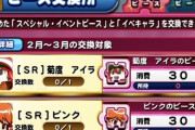 【パワプロアプリ】ピンク入手手段かなり限られてるからありがたい ピース交換がアイラだから球速変化環境や！ってそうなん？