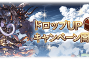 【グラブル】『ドロップUPキャンペーン』が本日より開催！前回と同じくシヴァ含む4種の火属性ボスマルチが対象、無料ガチャも開催中！