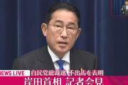 【自民党】岸田首相が総裁選不出馬の意向