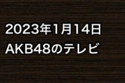 2023年1月14日のAKB48関連のテレビ