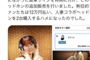 【悲報】声優・楠木ともりさん、結婚前に高額グッズを出しまくり荒稼ぎしてたと話題に