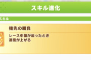 【ウマ娘】もしかして後方脚質は機先とウマ好み必須…？