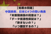 【処理水問題】中国政府、日本に4つの問い発表「利害関係国の同意は？」「データ信憑性保証は？」「飲まないの？」「いつ撤回するの？」