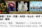 【朗報】AKB48・NHK「うたコン」で披露する曲は、62ndシングル『アイドルなんかじゃなかったら』と『涙サプライズ』