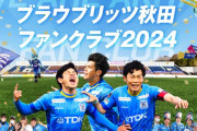 【朗報】ブラウブリッツ秋田、J1ライセンス無事交付されるｗｗｗｗｗｗｗ