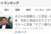 筑波大学に負けた町田ゼルビア黒田監督、相手チームのラフプレー＆マナーに苦言