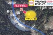 【検証画像】山梨県の女児行方不明事件、事件の全貌がコチラ・・・・