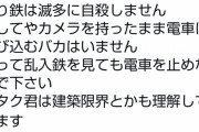 【画像】鉄オタ「撮り鉄は建築に詳しいので線路内に居ても電車を止めなくて大丈夫です。」