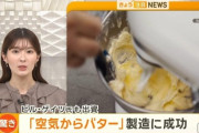 【画像】空気からバターを作ることに成功wwwwwwwwwwwwwwww