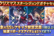 【グラブル】クリスマススタレ開催！前回追加のユニとイルノート、更にシャトラなど去年のキャラも対象に