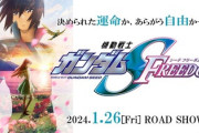 「ガンダムSEED FREEDOM」で恐らくやるやろな…って展開
