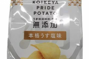 湖池屋「無添加のポテチ作ったのに売れなかった。反省を活かして今はガンガンに添加してる」