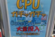 ツイッター民「PCのCPUガチャ（1回500円）を回したらヤバイの出た」 → 大当たりだと話題にｗｗｗｗｗｗ