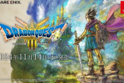 【朗報】ドラクエ3リメイク、発売まであと一週間