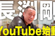 【炎上】長渕剛さん、YouTube開設するも罵詈雑言の嵐…登録者も伸びず