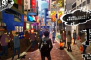 ペルソナ4「田舎」ペルソナ5「東京」ときたらペルソナ6は？