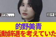 【衝撃】 的野美青 「活動辞退を考えていた」